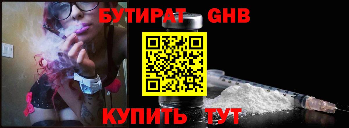 БУТИРАТ 1.4BDO Каменск-Шахтинский