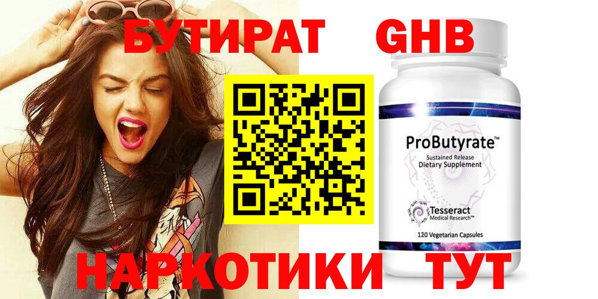 Бутират  БУТИРАТ бутандиол  Вход с VPN  Каменск-Шахтинский 