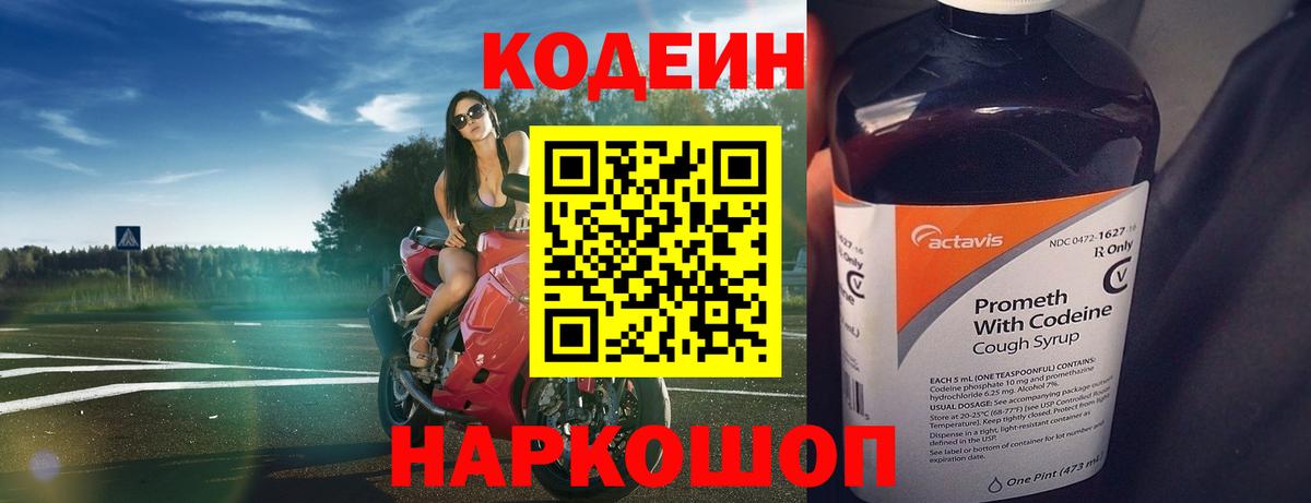 Каменск-Шахтинский  Кодеин напиток Lean (лин)  Вход с VPN 
